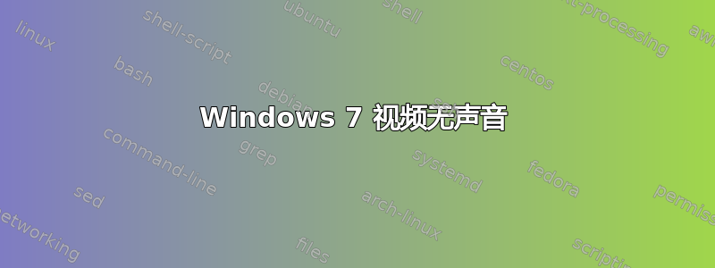 Windows 7 视频无声音