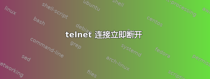 telnet 连接立即断开