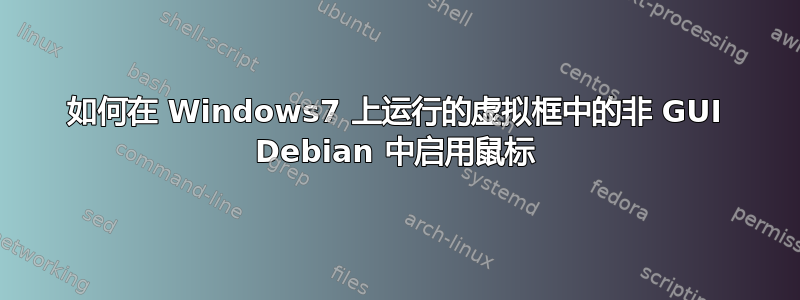 如何在 Windows7 上运行的虚拟框中的非 GUI Debian 中启用鼠标