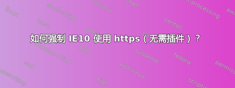 如何强制 IE10 使用 https（无需插件）？