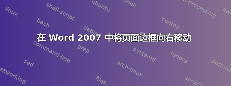 在 Word 2007 中将页面边框向右移动