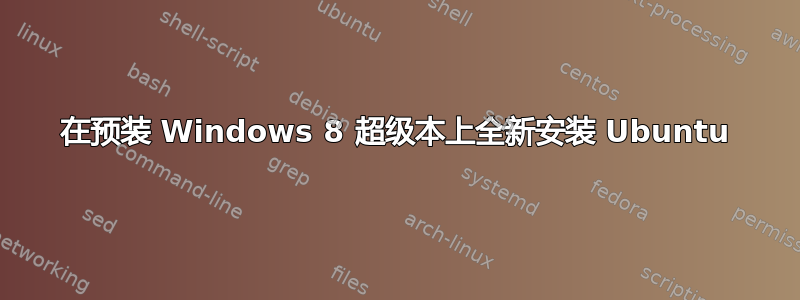 在预装 Windows 8 超级本上全新安装 Ubuntu