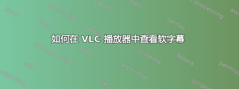 如何在 VLC 播放器中查看软字幕