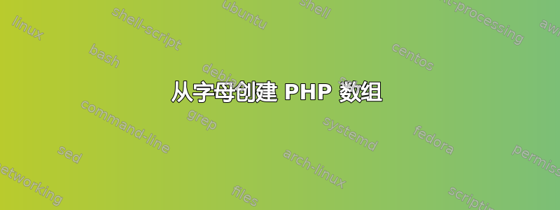 从字母创建 PHP 数组