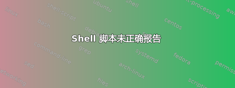 Shell 脚本未正确报告