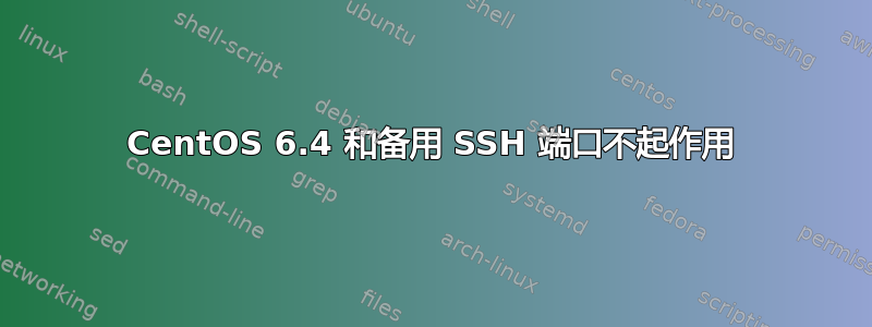 CentOS 6.4 和备用 SSH 端口不起作用