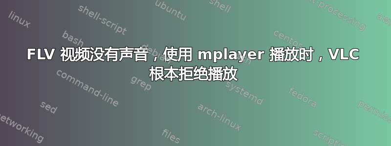 FLV 视频没有声音，使用 mplayer 播放时，VLC 根本拒绝播放