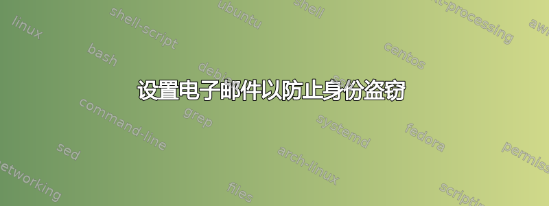 设置电子邮件以防止身份盗窃