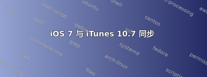 iOS 7 与 iTunes 10.7 同步