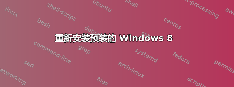 重新安装预装的 Windows 8 