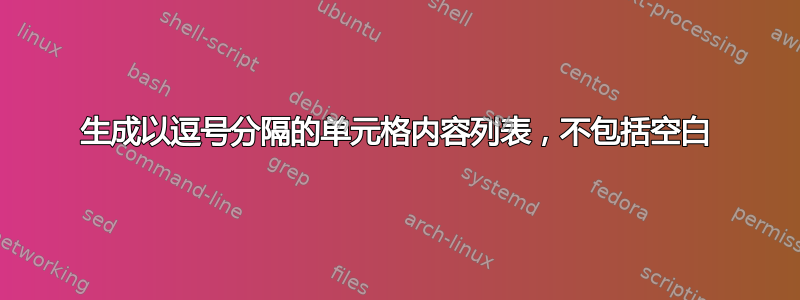 生成以逗号分隔的单元格内容列表，不包括空白