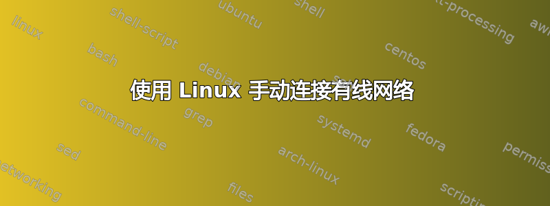 使用 Linux 手动连接有线网络