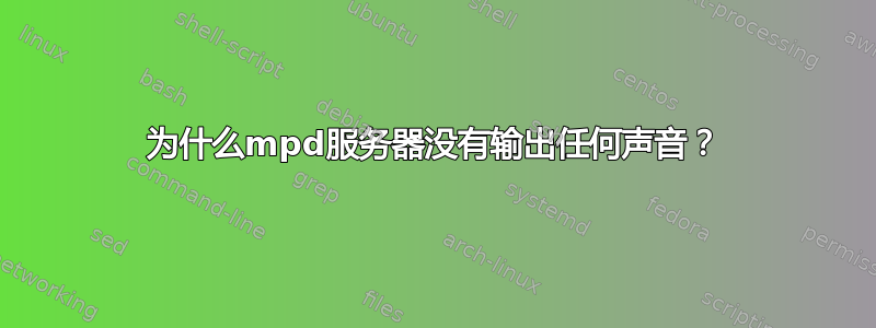 为什么mpd服务器没有输出任何声音？