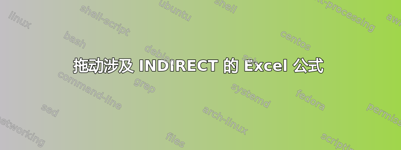 拖动涉及 INDIRECT 的 Excel 公式