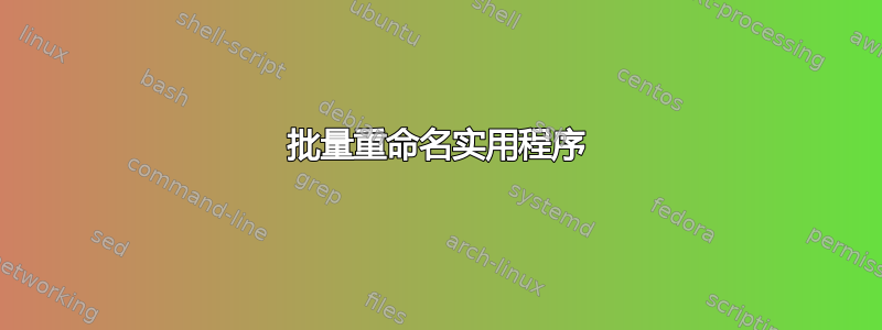 批量重命名实用程序