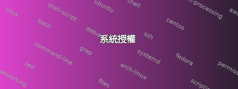 系統授權