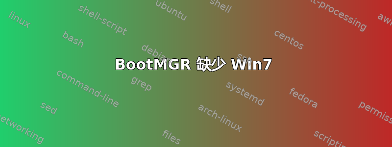 BootMGR 缺少 Win7