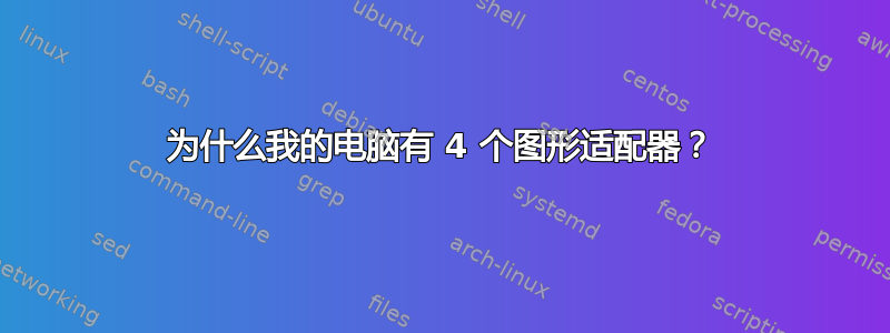 为什么我的电脑有 4 个图形适配器？