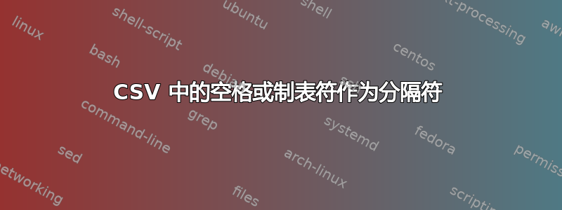 CSV 中的空格或制表符作为分隔符