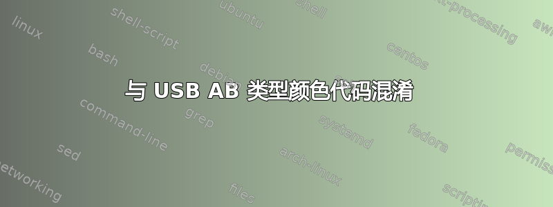 与 USB AB 类型颜色代码混淆 