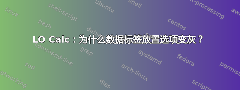 LO Calc：为什么数据标签放置选项变灰？