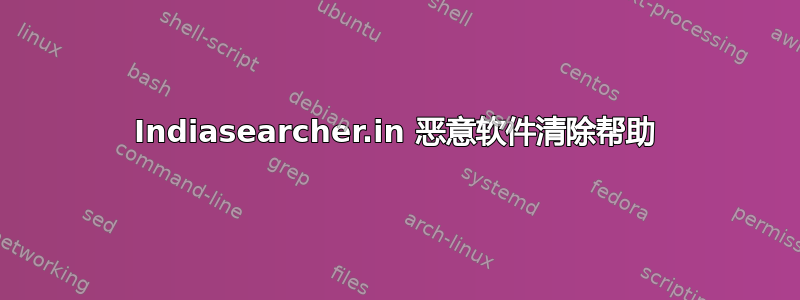 Indiasearcher.in 恶意软件清除帮助