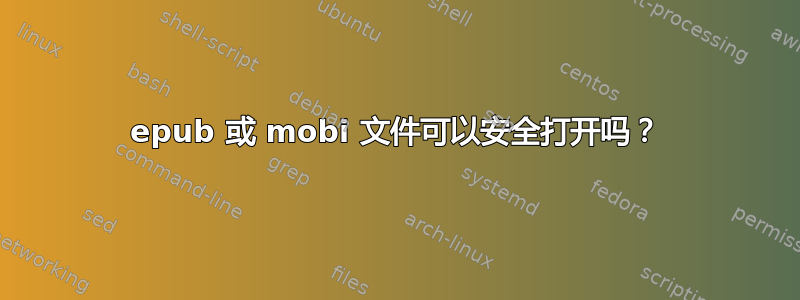 epub 或 mobi 文件可以安全打开吗？