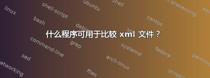 什么程序可用于比较 xml 文件？