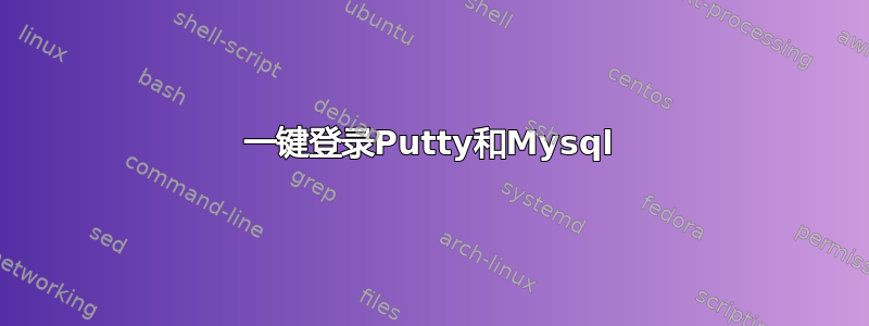 一键登录Putty和Mysql