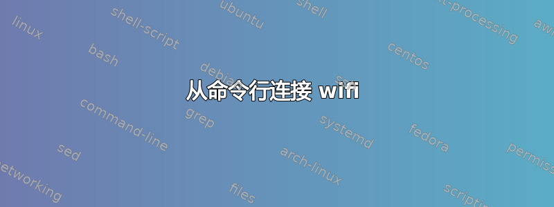 从命令行连接 wifi