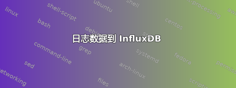 日志数据到 InfluxDB