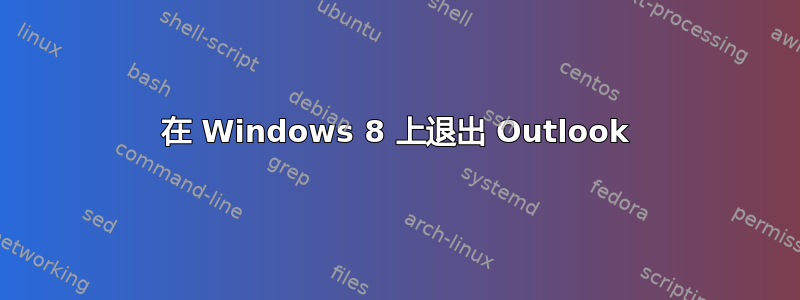 在 Windows 8 上退出 Outlook