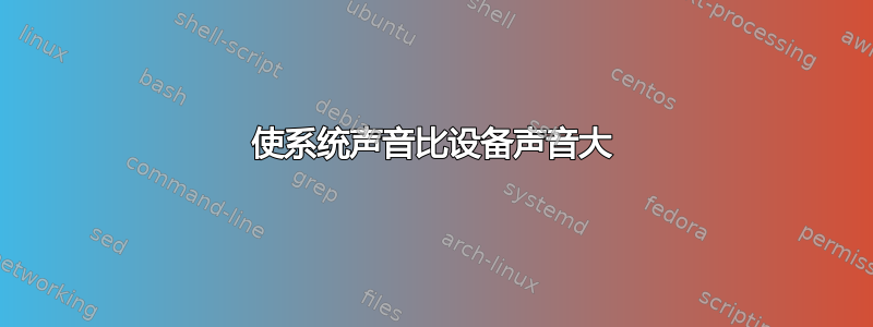 使系统声音比设备声音大