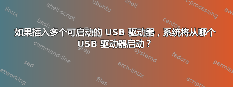 如果插入多个可启动的 USB 驱动器，系统将从哪个 USB 驱动器启动？