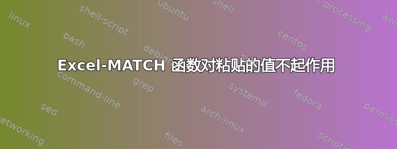 Excel-MATCH 函数对粘贴的值不起作用