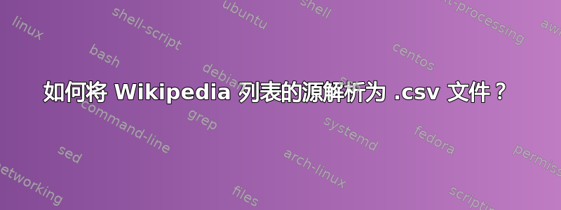 如何将 Wikipedia 列表的源解析为 .csv 文件？