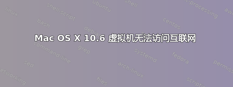 Mac OS X 10.6 虚拟机无法访问互联网