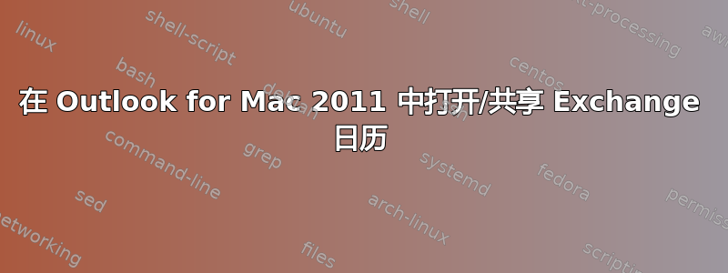 在 Outlook for Mac 2011 中打开/共享 Exchange 日历