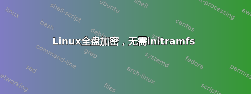 Linux全盘加密，无需initramfs