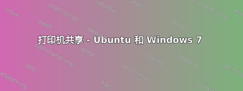 打印机共享 - Ubuntu 和 Windows 7