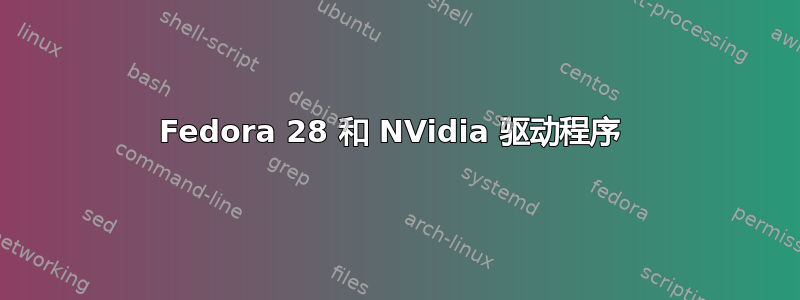 Fedora 28 和 NVidia 驱动程序 