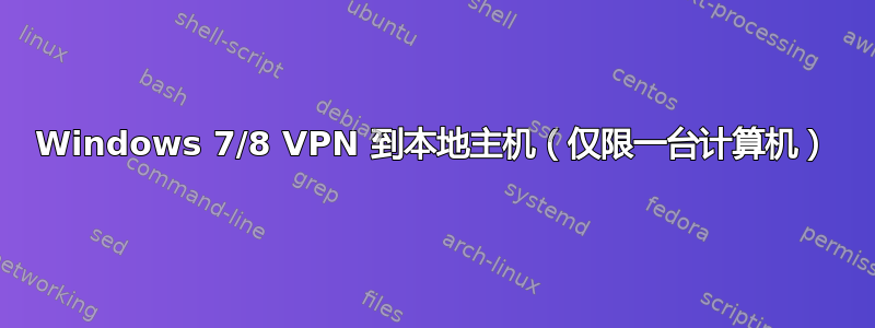 Windows 7/8 VPN 到本地主机（仅限一台计算机）