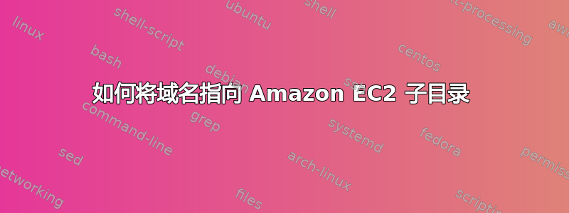 如何将域名指向 Amazon EC2 子目录