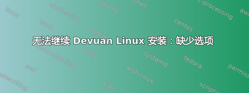 无法继续 Devuan Linux 安装：缺少选项