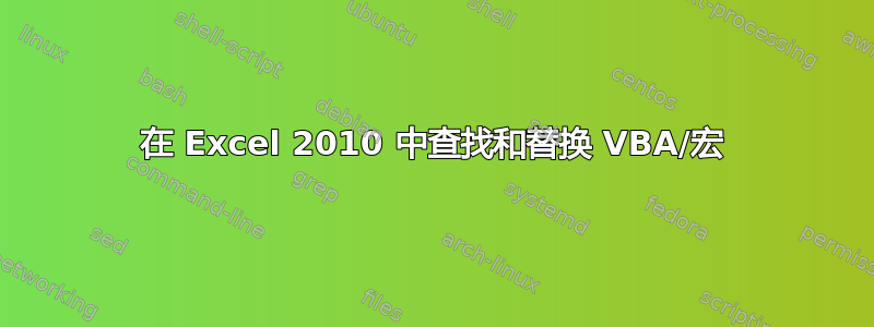 在 Excel 2010 中查找和替换 VBA/宏