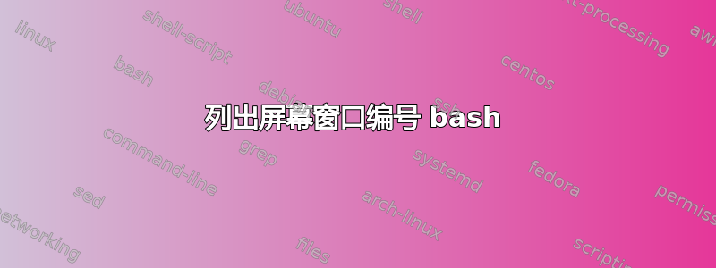 列出屏幕窗口编号 bash