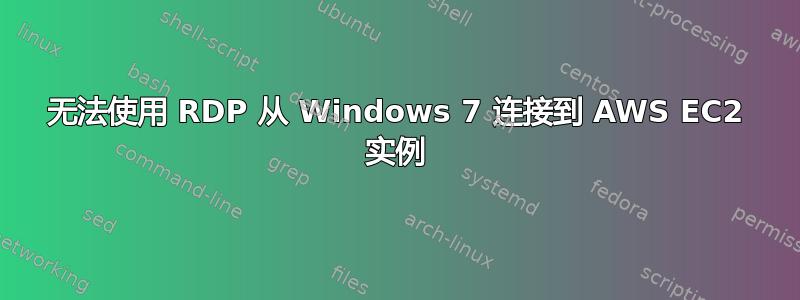 无法使用 RDP 从 Windows 7 连接到 AWS EC2 实例