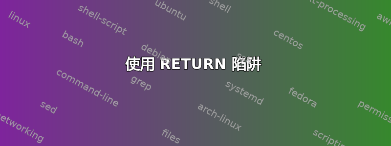 使用 RETURN 陷阱