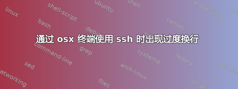 通过 osx 终端使用 ssh 时出现过度换行