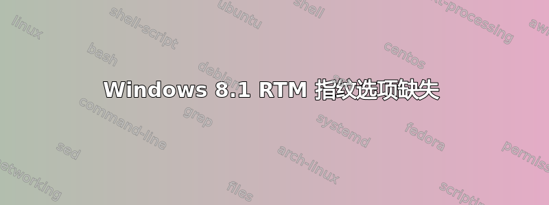 Windows 8.1 RTM 指纹选项缺失